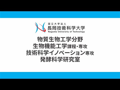長岡技術科学大学　発酵科学研究室