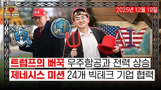 트럼프의 뻐꾹 우주항공과 전력 상승ㅣ제네시스 미션 24개 빅테크 기업 협력