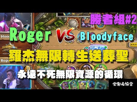 【爐石精彩比賽】世界賽勝者戰 #2 Roger vs bloodyface，羅杰無限轉生送葬聖，永遠不死無限資源的循環！