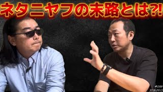 【コラボ】10月末イスラエル総選挙の結果はどうなる⁈〜石田和靖さんに聞く‼️〜9/12