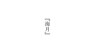 - 海月