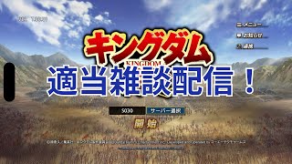 【キングダム覇道】シーズン終盤でいきなり軍団除名とか酷い軍団だよなpart5　決戦イベ消化