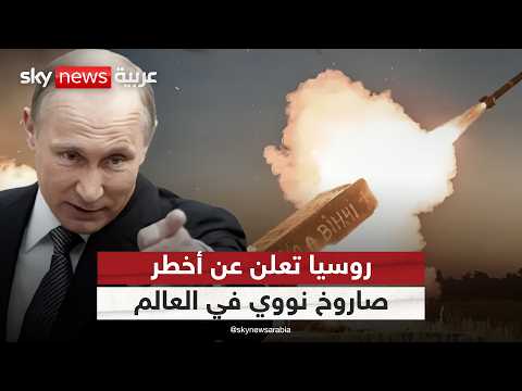 فيديو | يعمل بالطاقة النووية.. كل ما تحتاج معرفته عن صاروخ روسيا الجديد "بوريفيستنيك" | #التاسعة
