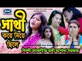 সাথী করে নিয়ে ছিলাম  NEW SAD SONG শিল্পী লোকগীতি রান