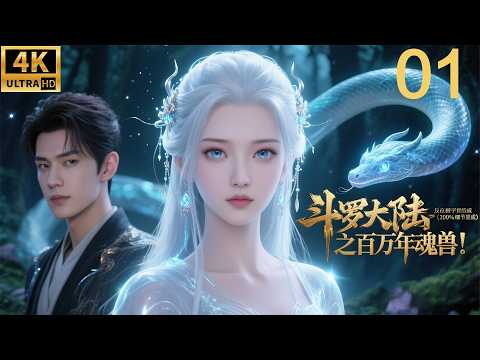 2026最新玄幻电影！斗罗大陆之百万年魂兽！⚔️EP01丨連續劇丨完整版丨中文字幕丨2026最新版丨#肖战 #吴宣仪 #辰亦儒  #许凯 #chinesedrama #多语言字幕