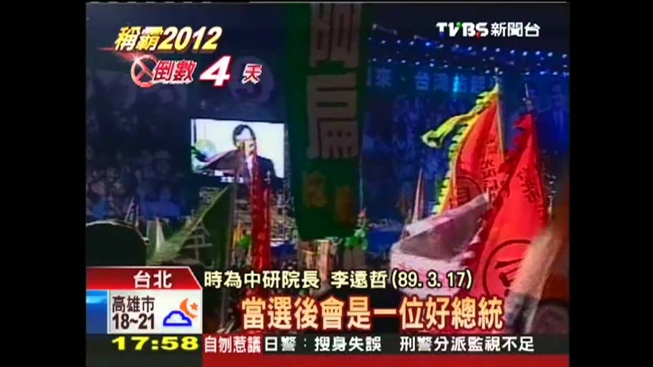 挺扁挺謝再挺蔡 李遠哲背書宇昌案