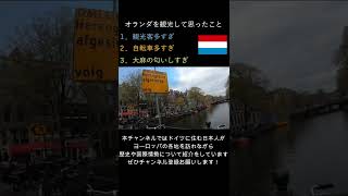 オランダ・アムステルダムに行ってみた