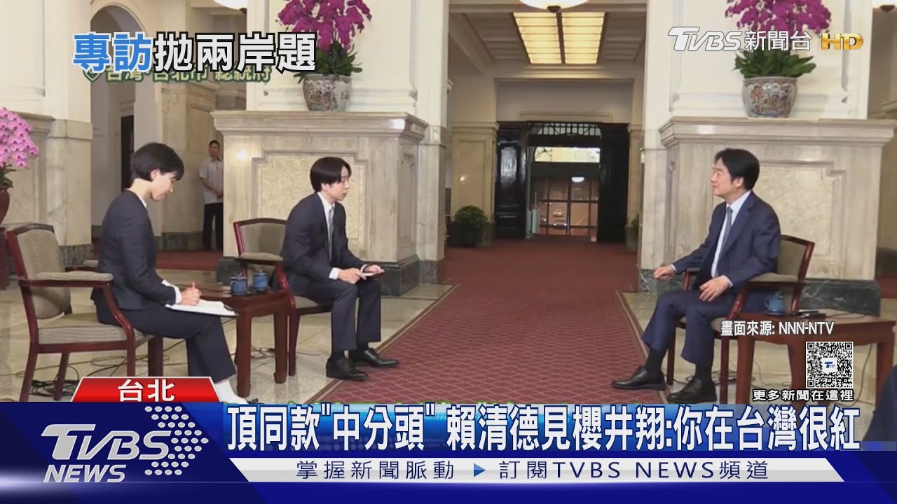 天團「嵐」櫻井翔專訪賴清德 劈頭就問「兩岸會開戰嗎?」