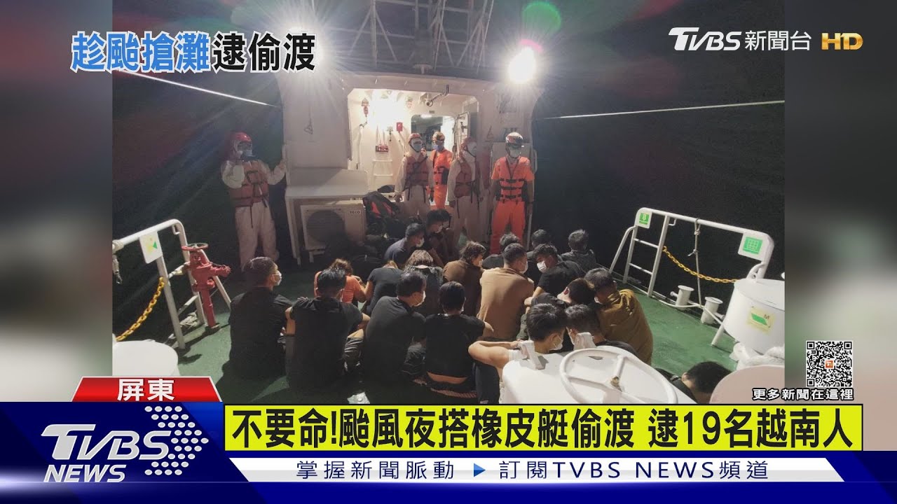 不要命!颱風夜搭橡皮艇偷渡 19名越南籍被逮