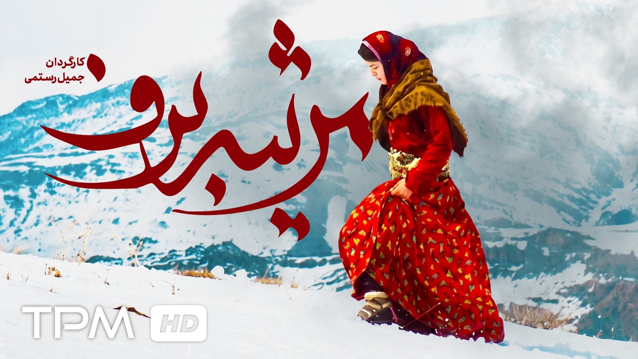 فیلم سینمایی درام "مرثیه برف"| جایی میان برف و باران ✨