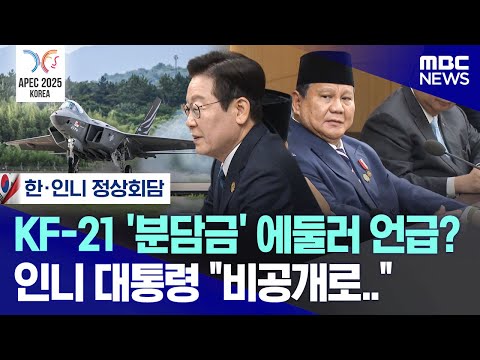 [오늘 이 뉴스] KF-21 '분담금' 에둘러 언급? 인니 대통령 "비공개로.." (2025.11.01/MBC뉴스)