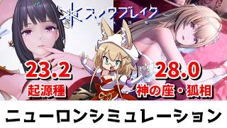【スノウブレイク】ニューロンシミュレーション 9/28～10/4（起源種/神の座・狐相）