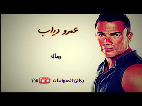 عمرو دياب - وماله / Amr Diab - we malo