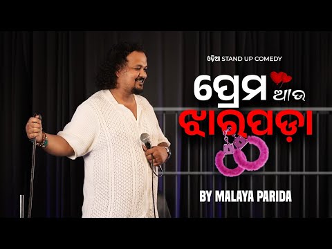 PREMA AAU JHARPADA | ODIA STANDUP COMEDY | MALAYA R PARIDA