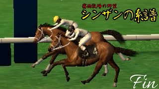 【ゆっくり実況】 霧雨牧場の野望～シンザンの系譜～まとめ4 ラストラン【ウイニングポスト 8 2016】