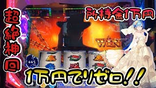 1万円でリゼロを打ってみたら白鯨戦1発目からぶっちぎり！！　だいさんパチスロ#52