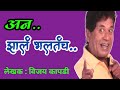अन झालं भलतच Vijay Kapdi Marathi Katha Deepak Rege Marathi Kathakthan