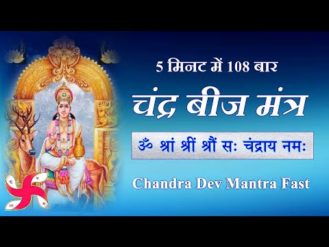 Om Shram Shreem Shroum Sah Chandraya Namah 108 Times Fast : Chandra Beej Mantra