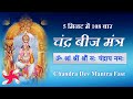 Om Shram Shreem Shroum Sah Chandraya Namah 108 Times Fast Chandra Beej Mantra