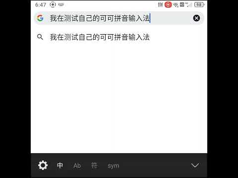 可可拼音输入法
