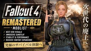 【Fallout4 Mod】Remaster 600 Modlist WIPですがそろそろリストをアップしようと思います