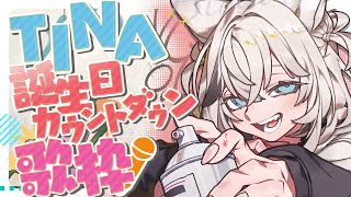 - 【歌枠】誕生日配信!ボスラッシュといこうじゃないか【#TINA誕生祭2024 】