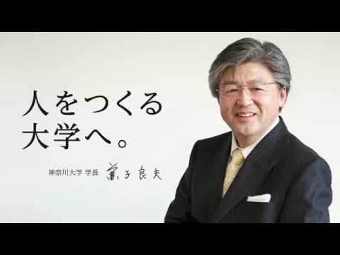人をつくる大学へ。｜神奈川大学