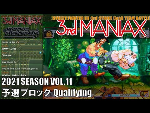 Street Fighter III 3rd Strike「3rd MANIAX 2021 SEASON Vol.11」予選ブロック Qualifying