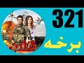 Atalan Drama 321 Episode آتلان سريال 321 برخه