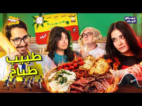 مين الأشطر في بيت برعي وأريج 😱 | دوري الأطباق الحلقة التانية