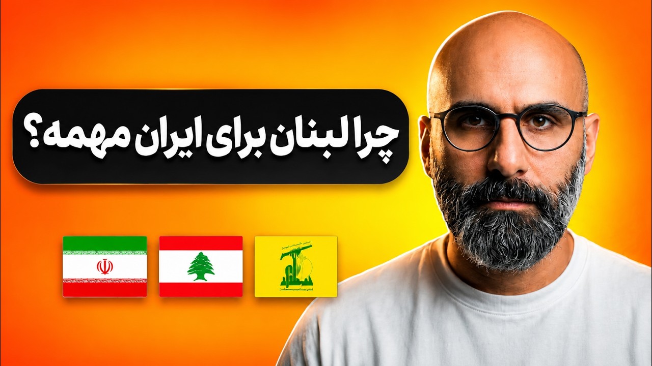 ایران، لبنان و حزب‌الله؛ این رابطه از کجا شروع شد؟