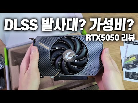 RTX 5050은 진짜 DLSS 발사대일까? 직접 게임 해봤습니다