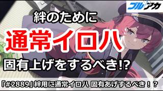 【ブルアカ】絆のために通常イロハ、固有上げをするべき！？【ブルーアーカイブ】