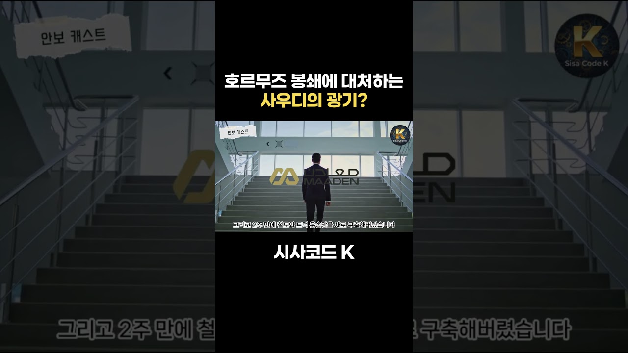 호르무즈 봉쇄에 대처하는 사우디의 광기?