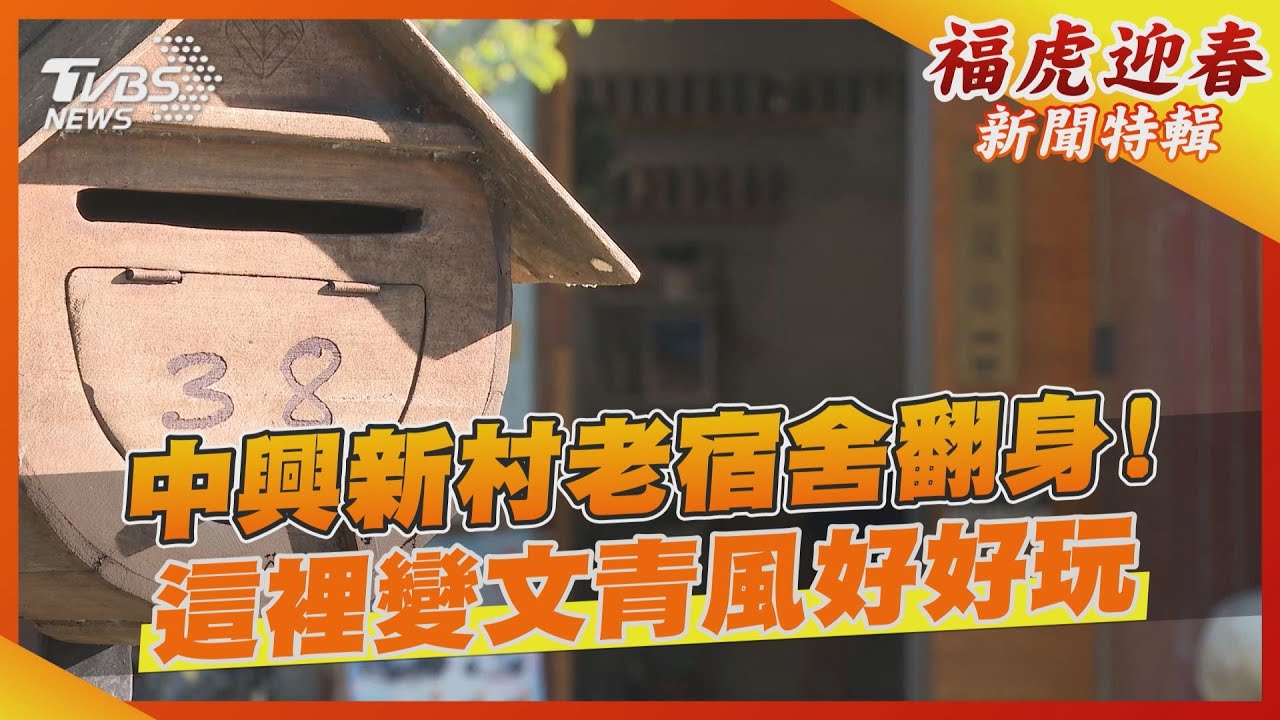 中興新村老宿舍翻身! 這裡變文青風好好玩