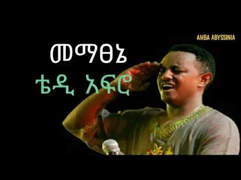 mematsenie - Teddy Afro (መማፀኔ) | Ethiopian Music with lyrics