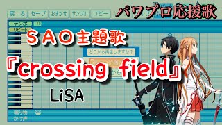 【ソードアート・オンライン】crossing field【パワプロ応援歌】