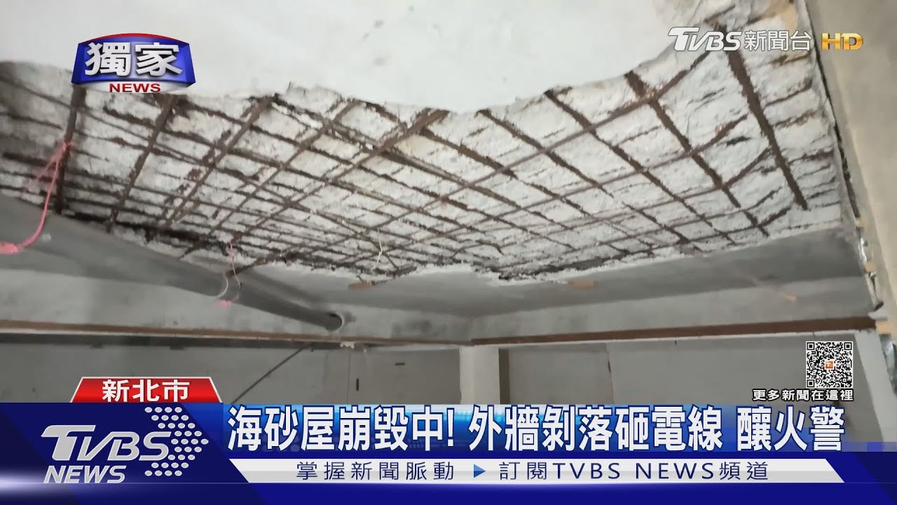 海砂屋崩毀中!外牆剝落砸電線 釀火警