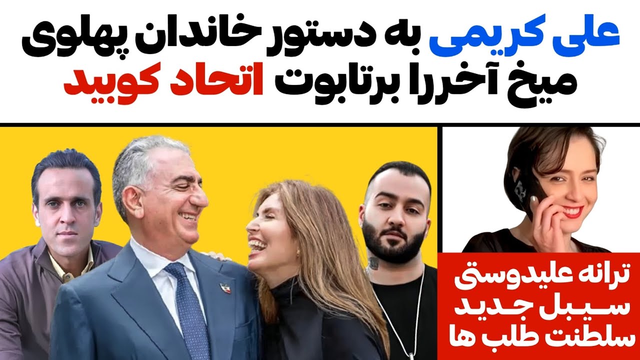علی کریمی به دستورخاندان پهلوی میخ آخررا برتابوت اتحاد کوبید،ترانه علیدوستی