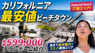 カリフォルニア最安値ビーチタウン、$599,000のタウンホーム紹介