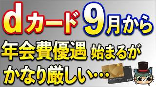 dカード年会費無料の条件が厳しい件【dカードゴールド・dカードプラチナ】