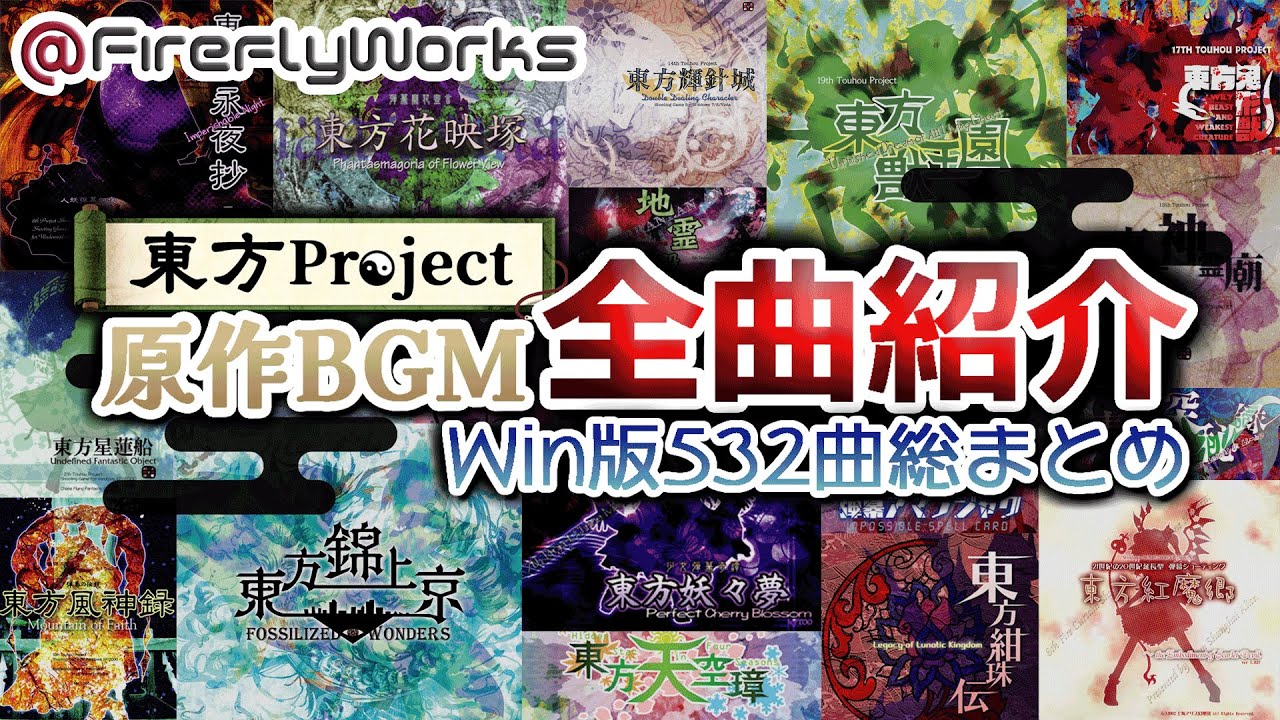 【祝30周年】東方Project 原作532曲 総まとめ【Win版BGM全紹介】