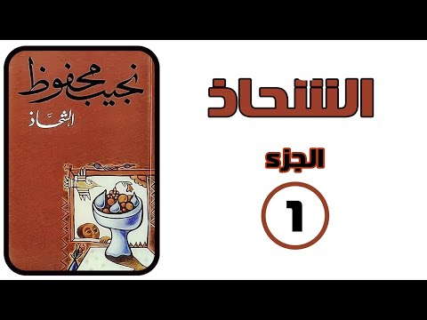 إستمع لرواية  الشحاذ للكاتب الكبير نجيب محفوظ الجزء الأول