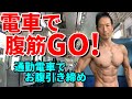 電車で腹筋GO！通勤電車で腹筋運動！時間を節約！お腹を引き締め、姿勢をまっすぐに！体脂肪