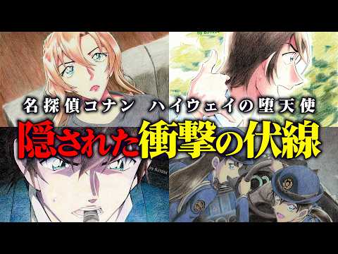 ハイウェイの堕天使を徹底考察。隠された衝撃の伏線とオマージュ、物語の裏にあるテーマを全解説【名探偵コナン】