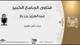 صورة عذاب أهل القبور - بن باز - مشروع كبار العلماء