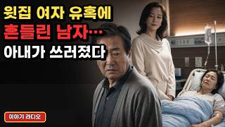 Download lagu 퇴직 후 윗집 여자에게 흔들렸습니다… 아내가 병원에 누운 뒤에야 제가 잃을 뻔한 걸 알았습니다 mp3 Download lagu 퇴직 후 윗집 여자에게 흔들렸습니다… 아내가 병원에 누운 뒤에야 제가 잃을 뻔한 걸 알았습니다 mp3