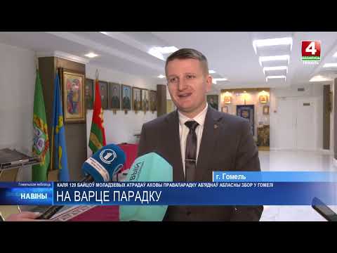 В Гомельской области действует 76 молодежных отрядов, которые объединяют более 1 200 человек видео