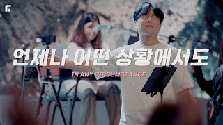언제나 어떤 상황에서도 / IN ANY CIRCUMSTANCE - 피아워십