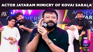 Actor Jayaram mimicry of Kovai Sarala | Jayaram |  JFW Achievers Awards 2022 | JFW